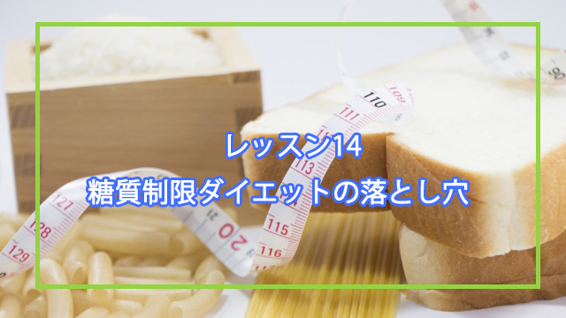 糖質制限ダイエットについて