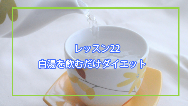 白湯でダイエット