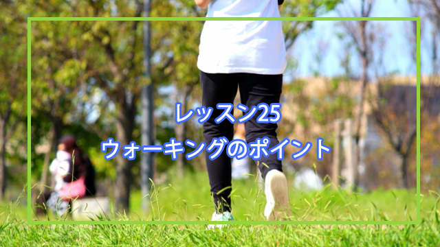ウォーキングのポイント