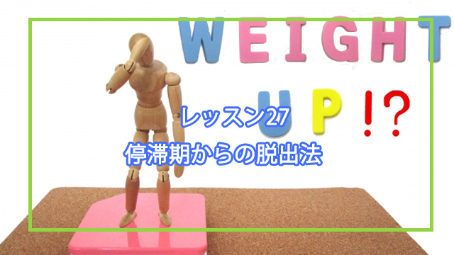 停滞期からの脱出法