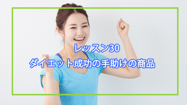 ダイエット補助食品