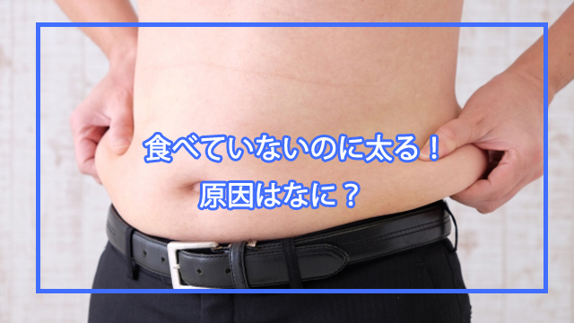 食べてないのに太る原因
