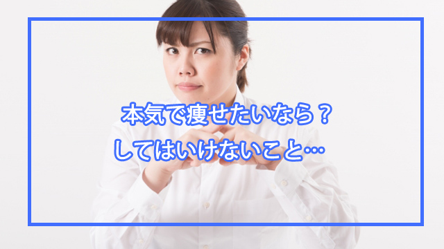 本気で痩せたいならしてはいけないこと