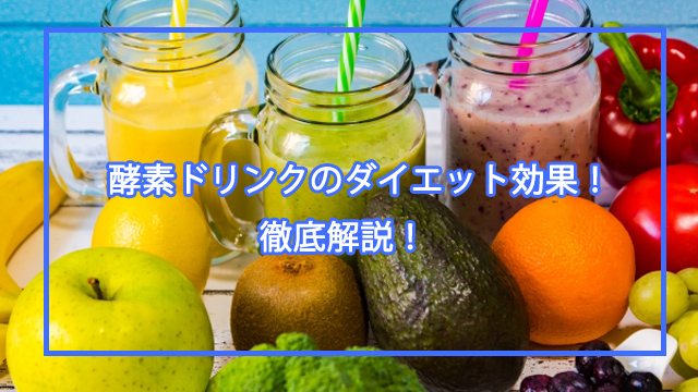 酵素ドリンクの効果を徹底解剖