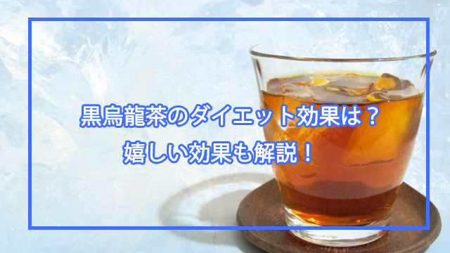 黒烏龍茶のダイエット効果