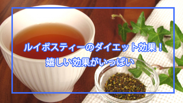 ルイボスティーのダイエット効果