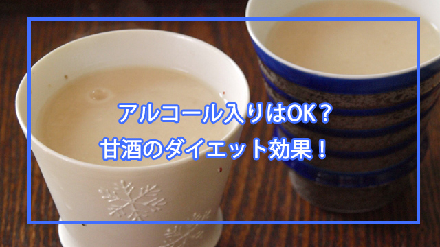 アルコール入りの甘酒はOK？