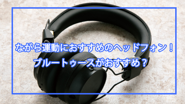 運動におすすめのヘッドフォンは？