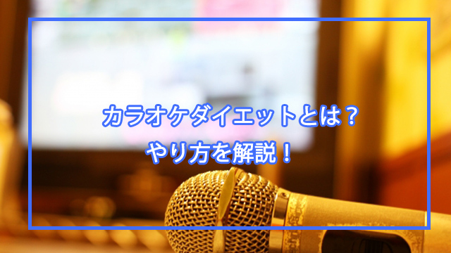カラオケダイエットのやり方