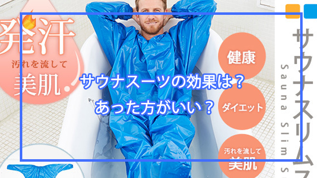 サウナスーツの効果