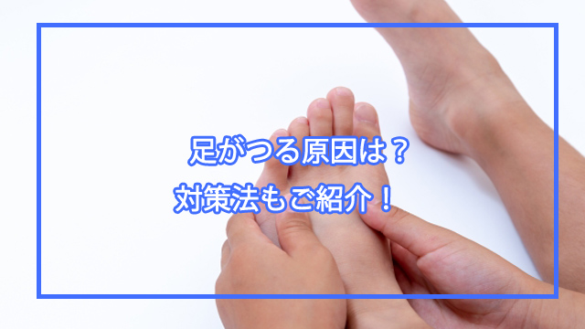 足がつる原因