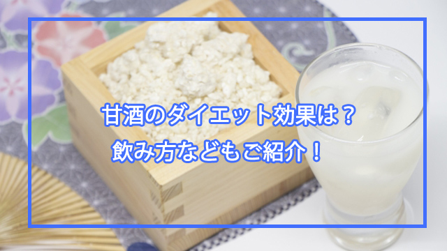 甘酒ダイエット