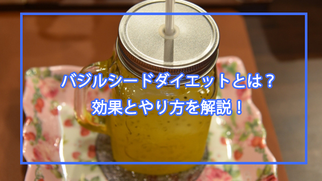 バジルシードダイエット