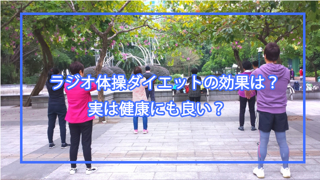 ラジオ体操ダイエット