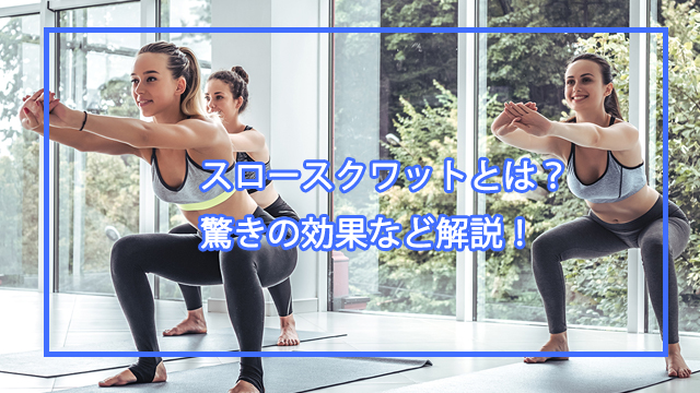 スロースクワットダイエット