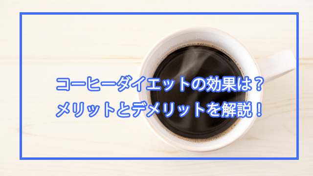 コーヒーのメリットとデメリット