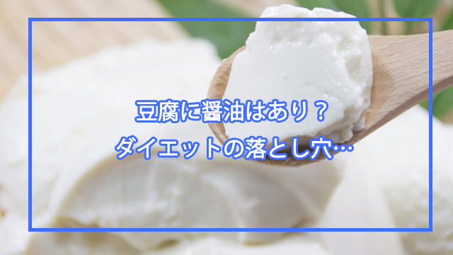 豆腐に醤油はあり？