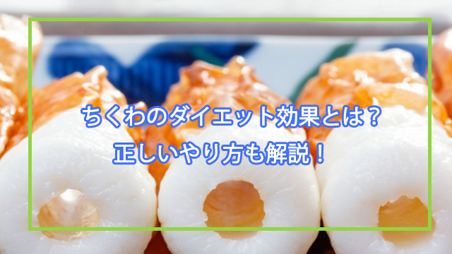 ちくわのダイエット効果