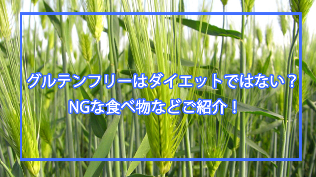 グルテンフリーはダイエットではない