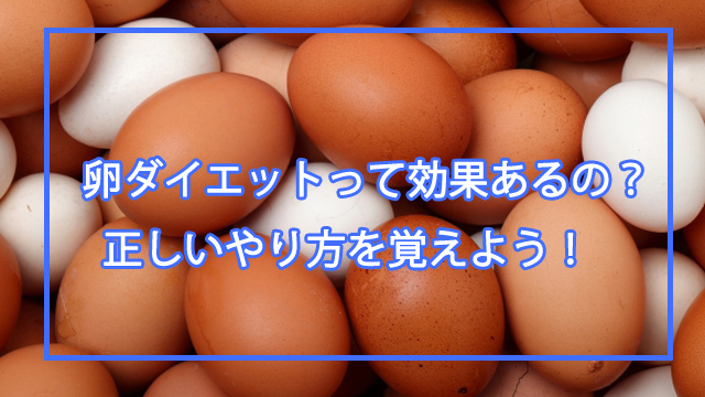 卵ダイエットの正しいやり方