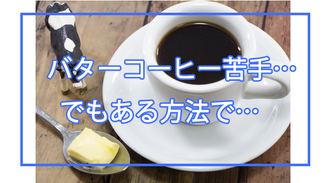 バターコーヒーが苦手な人に