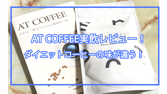 アットコーヒーレビュー