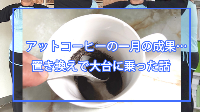 アットコーヒーの成果