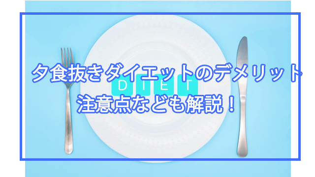 夕食抜きダイエットのデメリット