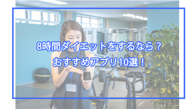 8時間ダイエットにおすすめのアプリ