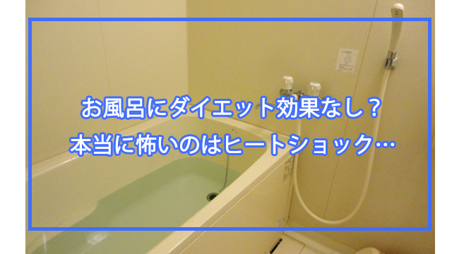お風呂にはダイエット効果なし