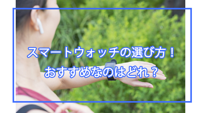 スマートウォッチの選び方