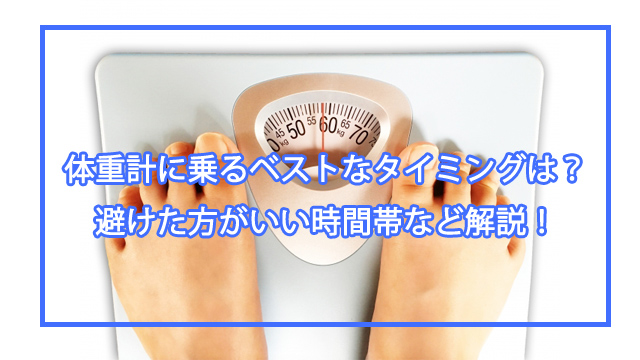 体重計に乗るベストなタイミング