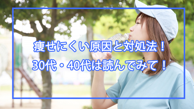 40代が痩せにくい原因