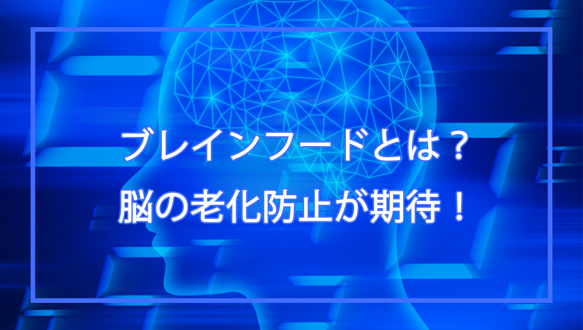 ブレインフードとは