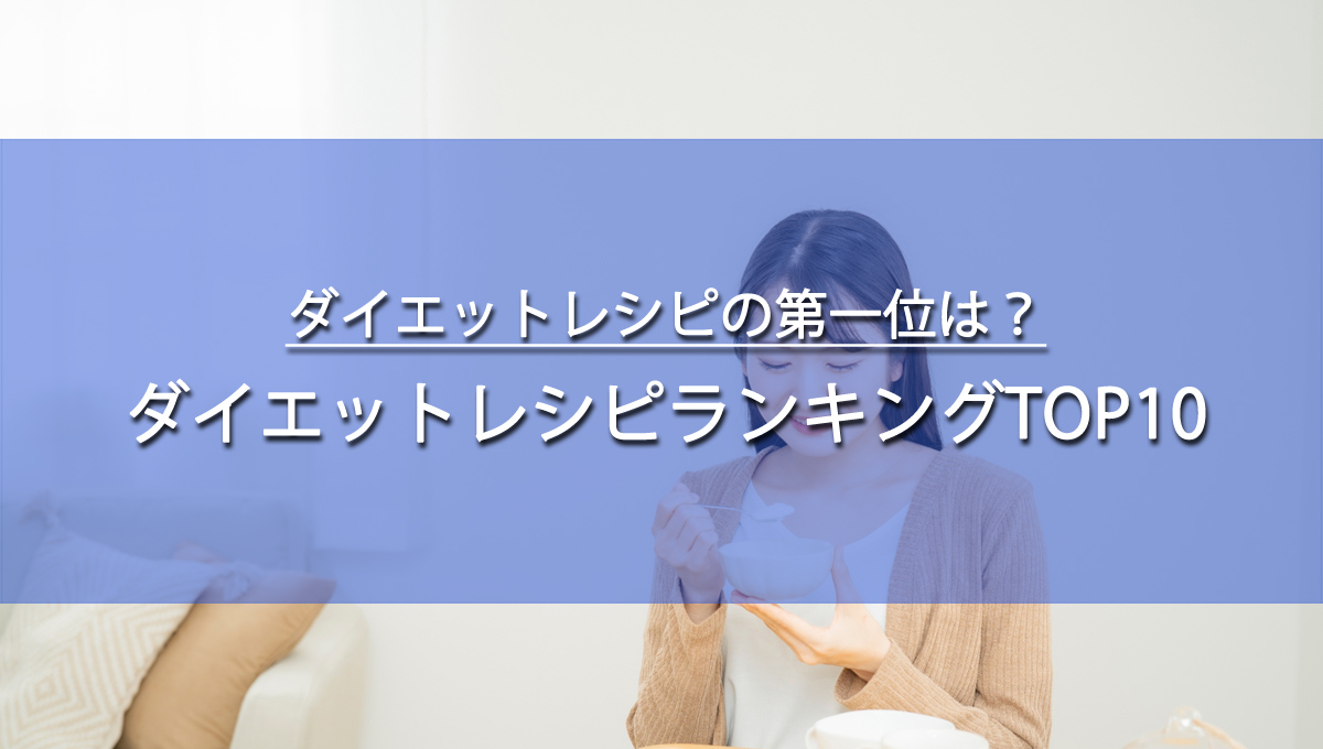 ダイエットレシピ第一位は？
