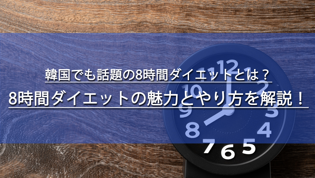 韓国でも話題の8時間ダイエットとは