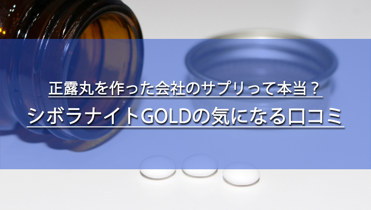シボラナイトGOLDの気になる口コミ