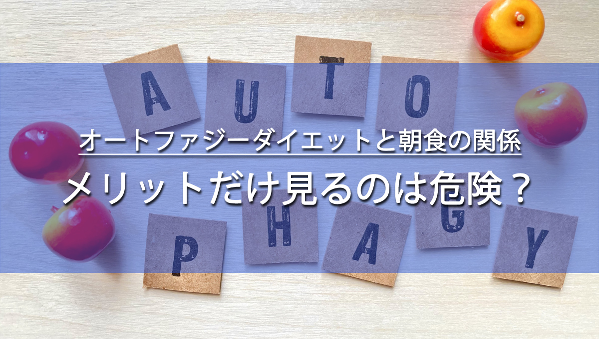 オートファジーダイエットと朝食の関係