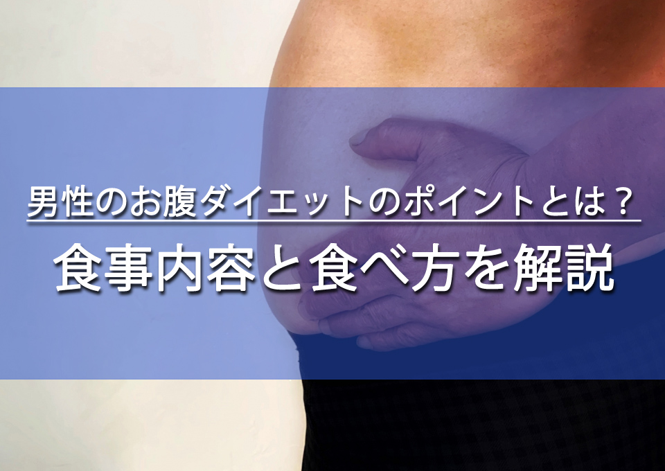 男性のお腹ダイエットの食事内容とは