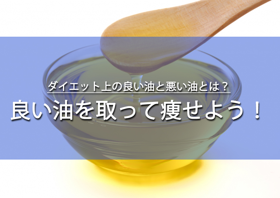 ダイエットでの良い油と悪い油