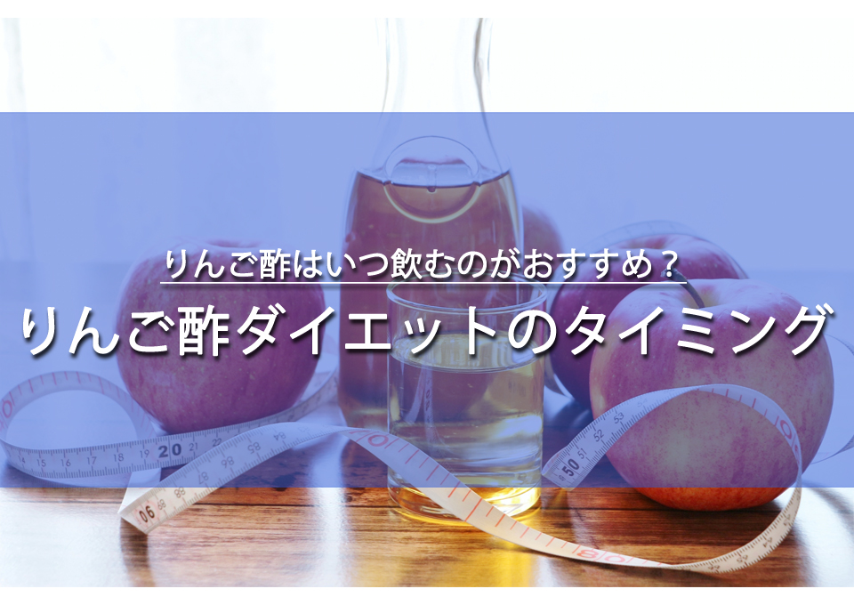 りんご酢ダイエットはいつ飲む？
