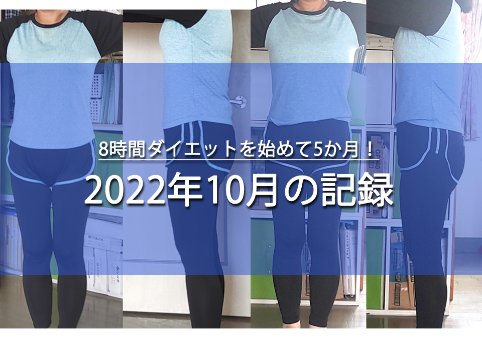 8時間ダイエット10月の記録