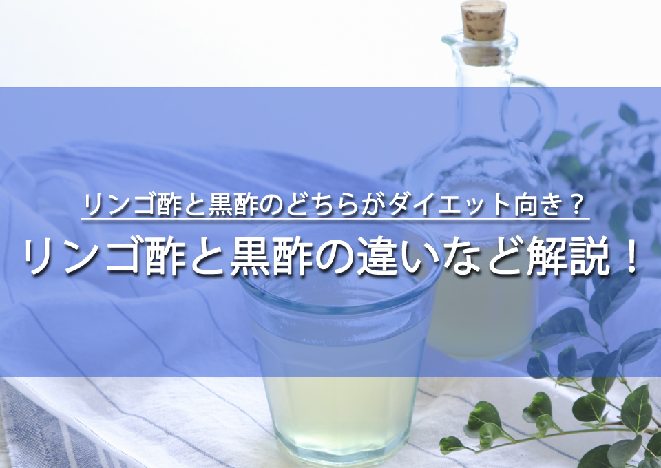リンゴ酢と黒酢のどちらがダイエット向き？