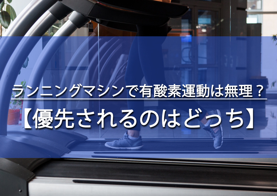 ランニングマシンで無酸素運動になってしまう理由