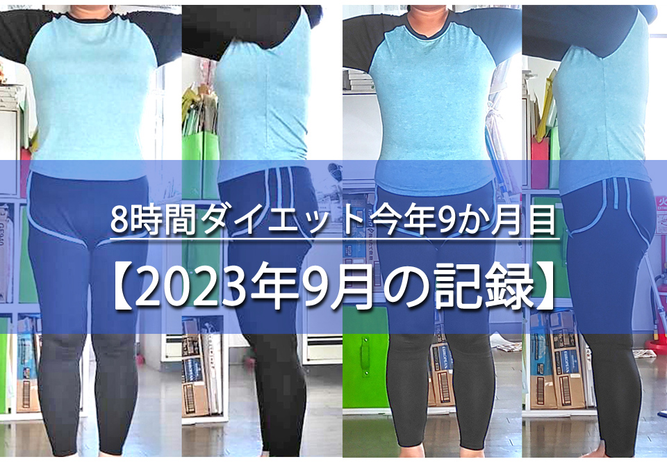 2023年9月の記録
