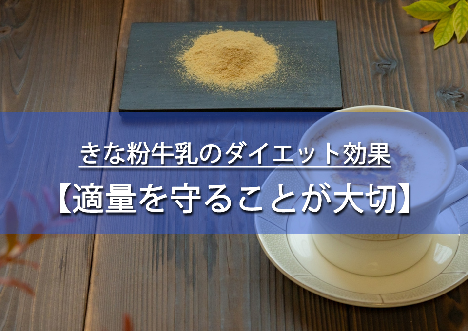 きな粉牛乳のダイエット効果