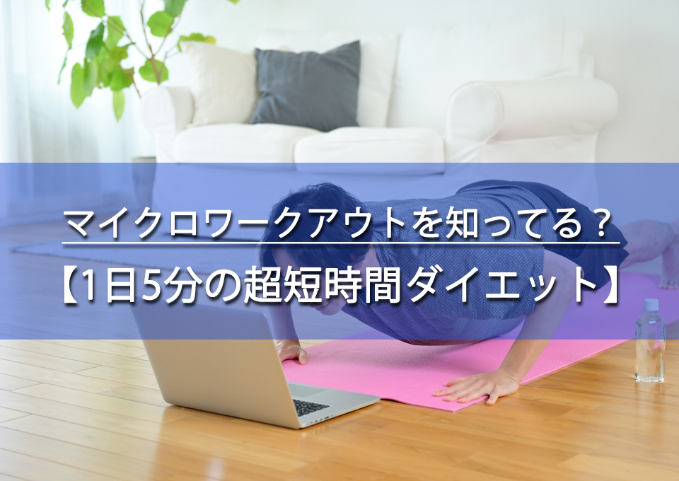 マイクロワークアウトって知ってる？