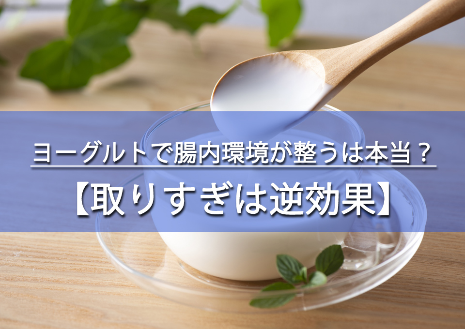 ヨーグルトで腸内環境が整うは本当？