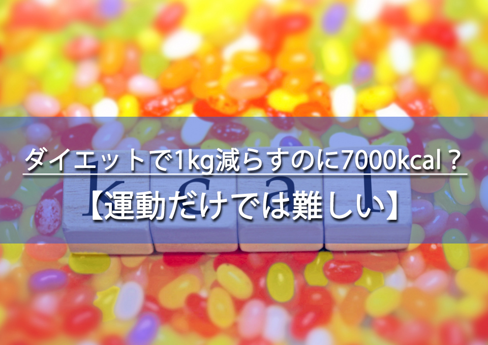 ダイエットで1kg減らすのに7000kcalが必要な理由！