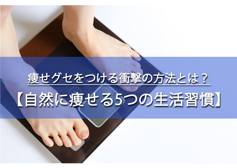 自然に痩せる5つの生活習慣！痩せグセをつける衝撃の方法とは？